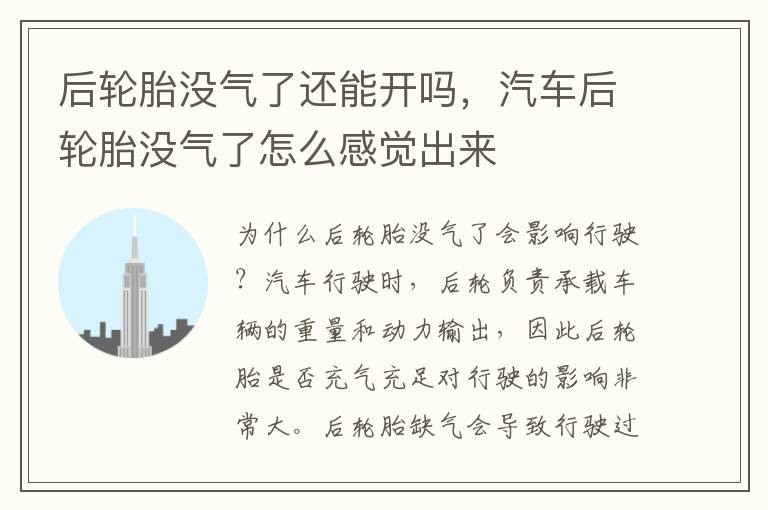 后轮胎没气了还能开吗，汽车后轮胎没气了怎么感觉出来