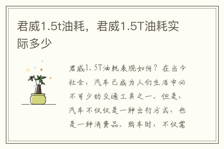 君威1.5t油耗，君威1.5T油耗实际多少