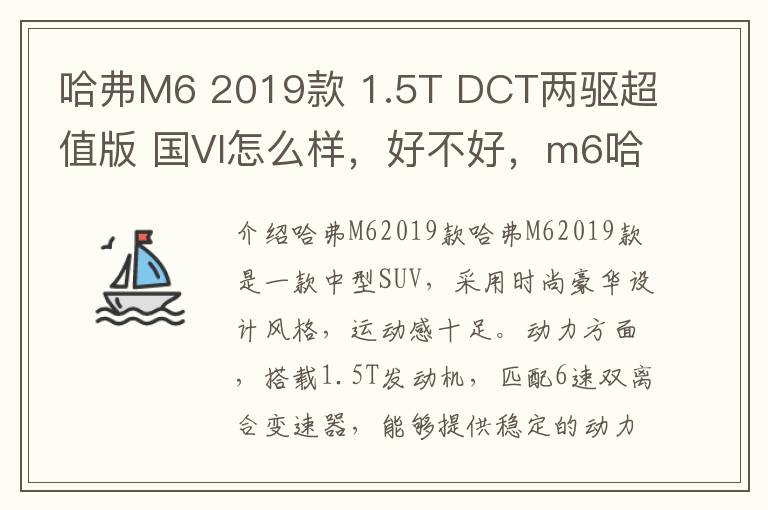 哈弗M6 2019款 1.5T DCT两驱超值版 国VI怎么样，好不好，m6哈弗2019款配置