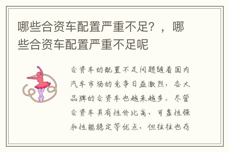 哪些合资车配置严重不足？，哪些合资车配置严重不足呢
