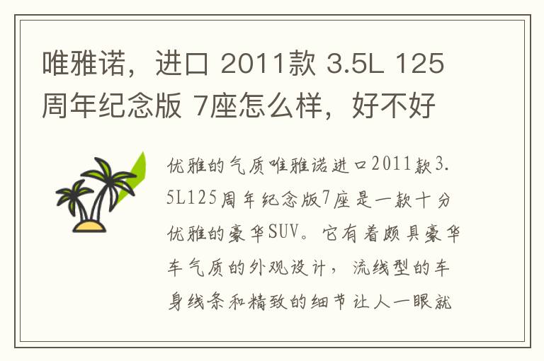 唯雅诺，进口 2011款 3.5L 125周年纪念版 7座怎么样，好不好，唯雅诺2011款唯雅诺2.5