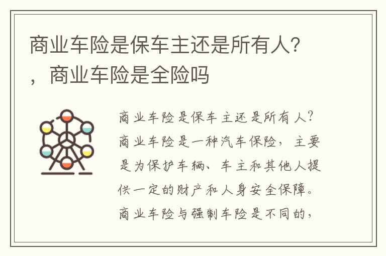 商业车险是保车主还是所有人？，商业车险是全险吗