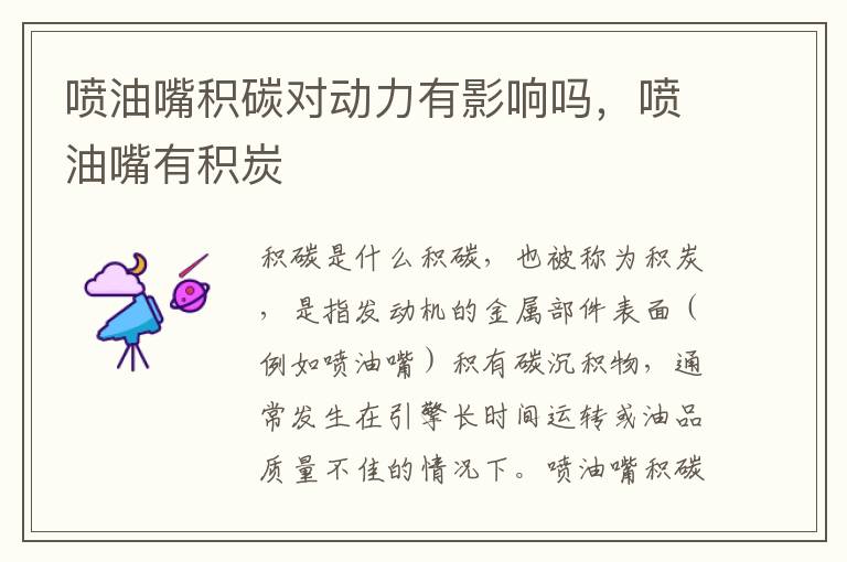 喷油嘴积碳对动力有影响吗，喷油嘴有积炭