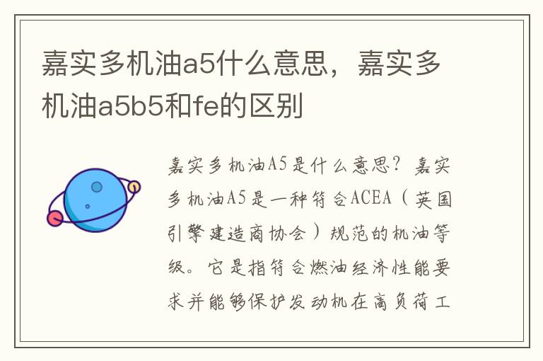 嘉实多机油a5什么意思，嘉实多机油a5b5和fe的区别