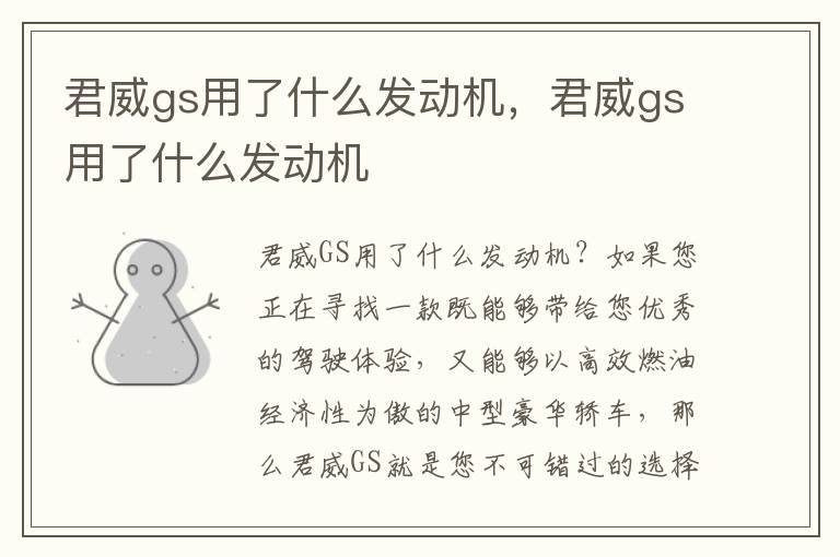 君威gs用了什么发动机，君威gs用了什么发动机