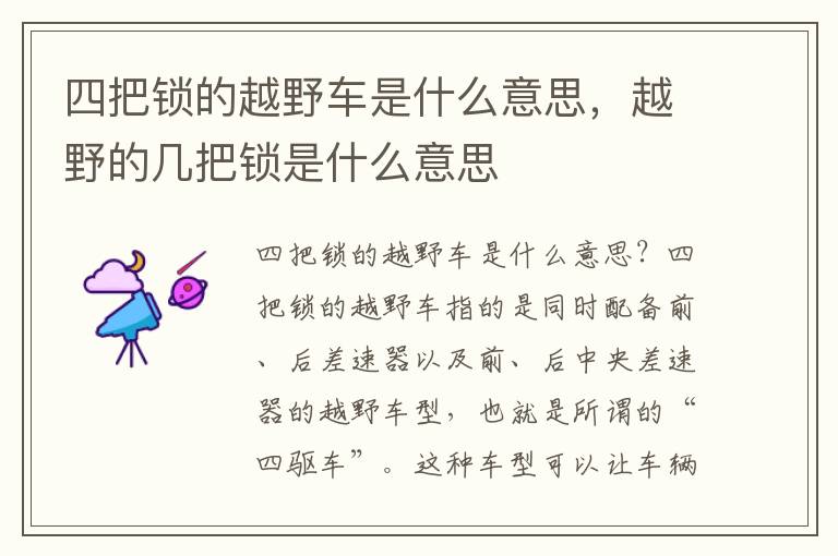 四把锁的越野车是什么意思，越野的几把锁是什么意思