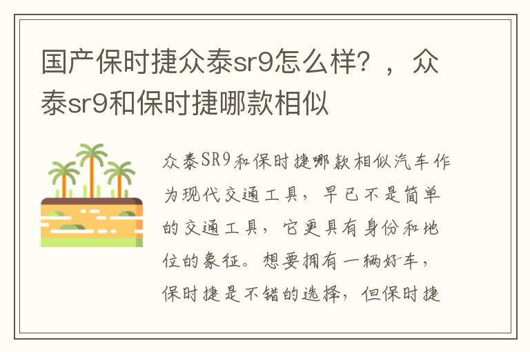 国产保时捷众泰sr9怎么样？，众泰sr9和保时捷哪款相似