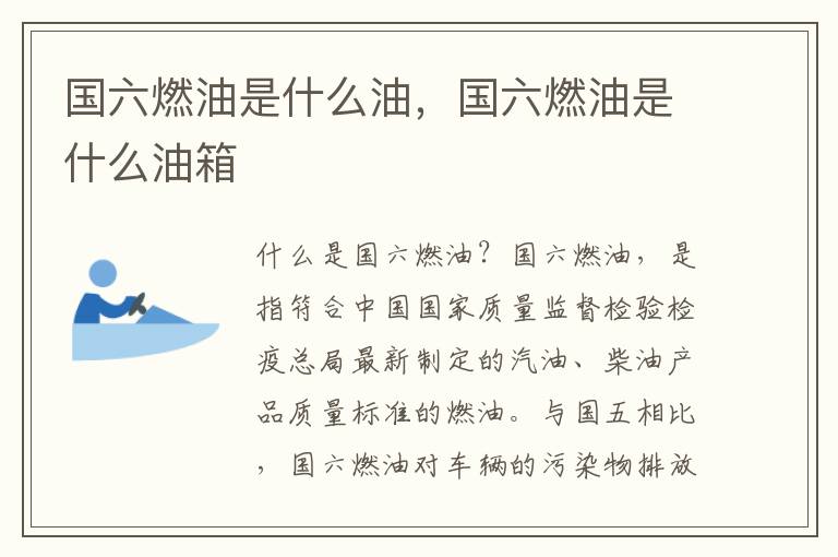 国六燃油是什么油，国六燃油是什么油箱