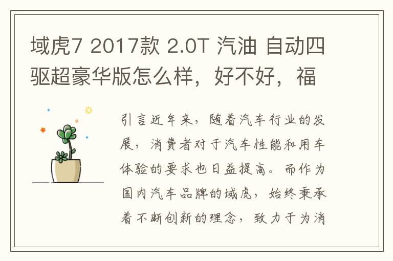 域虎7 2017款 2.0T 汽油 自动四驱超豪华版怎么样，好不好，福睿斯2017款