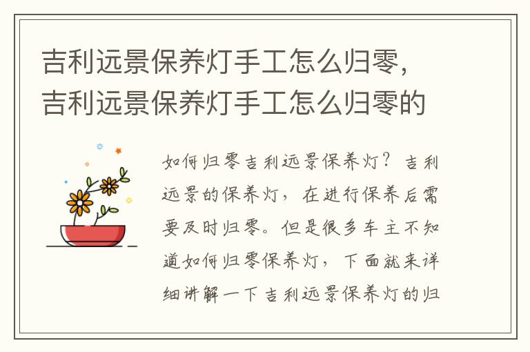 吉利远景保养灯手工怎么归零，吉利远景保养灯手工怎么归零的