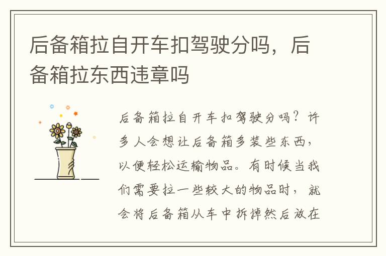 后备箱拉自开车扣驾驶分吗，后备箱拉东西违章吗