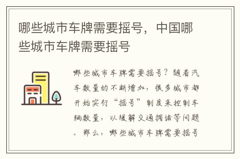 哪些城市车牌需要摇号，中国哪些城市车牌需要摇号