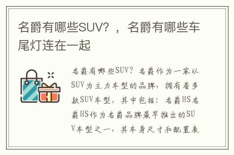 名爵有哪些SUV？，名爵有哪些车尾灯连在一起
