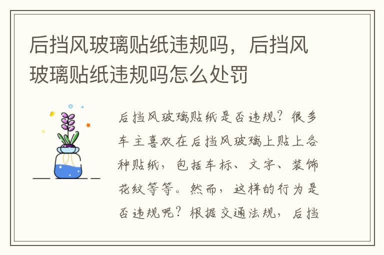 后挡风玻璃贴纸违规吗，后挡风玻璃贴纸违规吗怎么处罚