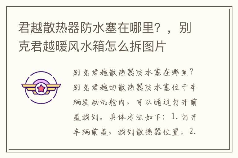 君越散热器防水塞在哪里？，别克君越暖风水箱怎么拆图片