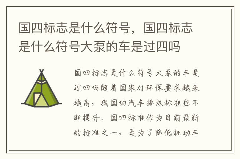 国四标志是什么符号，国四标志是什么符号大泵的车是过四吗