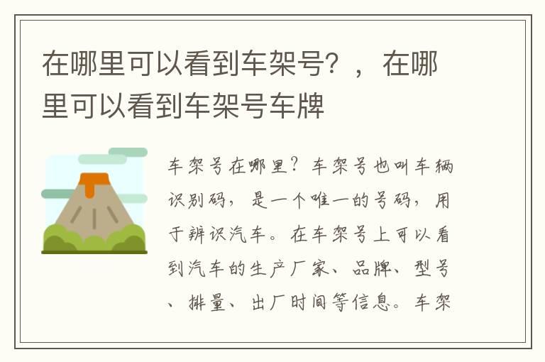 在哪里可以看到车架号？，在哪里可以看到车架号车牌