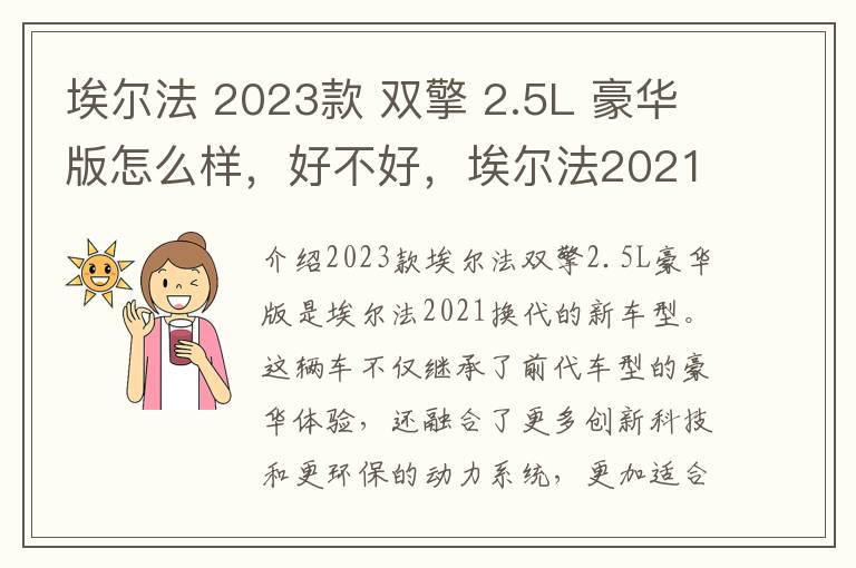 埃尔法 2023款 双擎 2.5L 豪华版怎么样，好不好，埃尔法2021换代