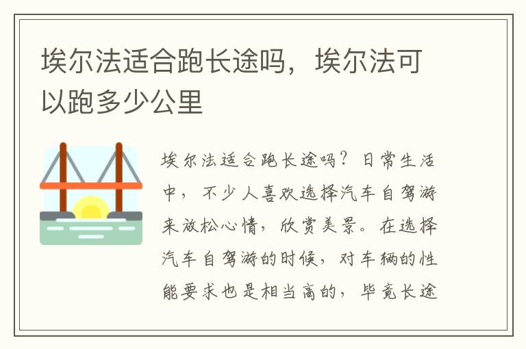 埃尔法适合跑长途吗，埃尔法可以跑多少公里