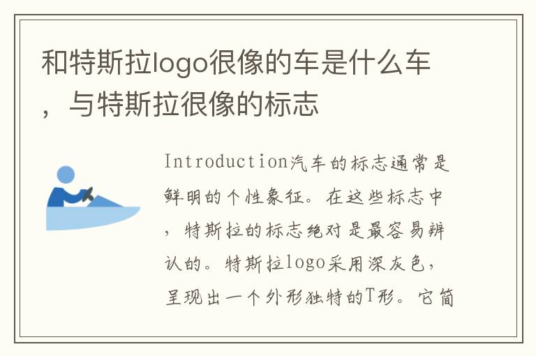 和特斯拉logo很像的车是什么车，与特斯拉很像的标志