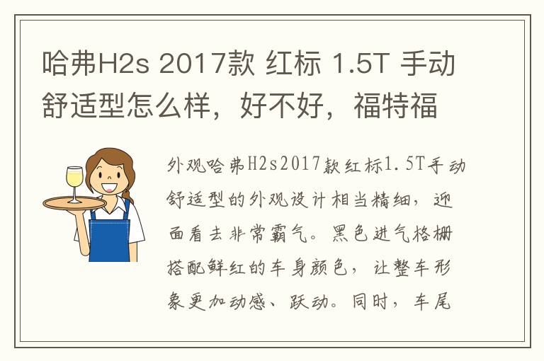 哈弗H2s 2017款 红标 1.5T 手动舒适型怎么样，好不好，福特福睿斯2017款1.5l手动舒适型