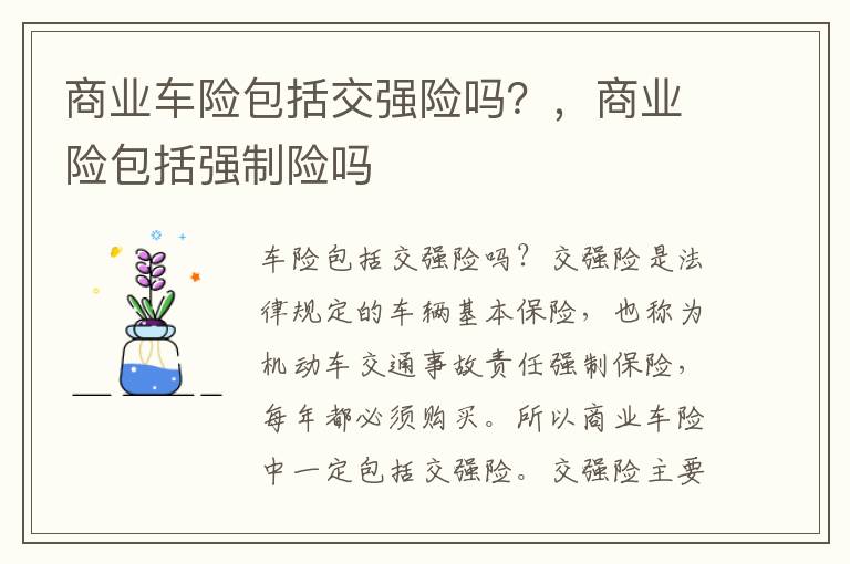 商业车险包括交强险吗？，商业险包括强制险吗