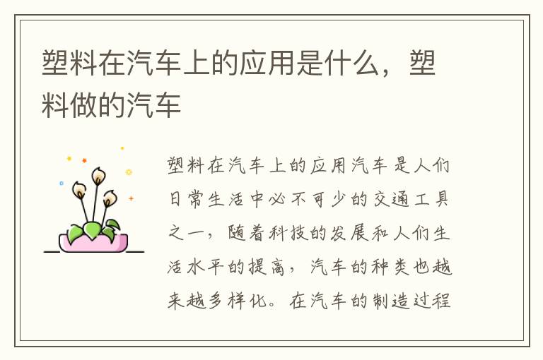 塑料在汽车上的应用是什么，塑料做的汽车