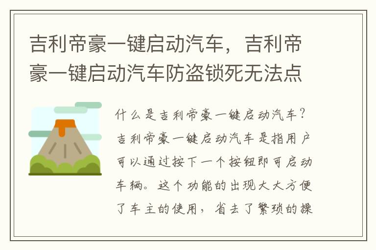 吉利帝豪一键启动汽车，吉利帝豪一键启动汽车防盗锁死无法点火