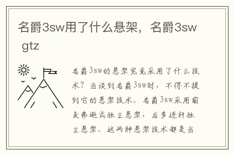 名爵3sw用了什么悬架，名爵3sw gtz