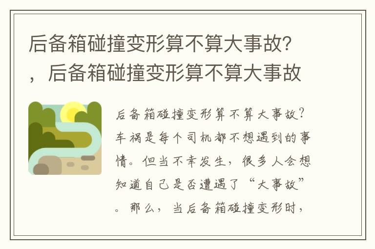 后备箱碰撞变形算不算大事故？，后备箱碰撞变形算不算大事故呢