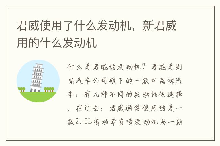 君威使用了什么发动机，新君威用的什么发动机