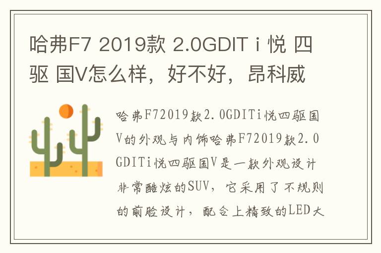 哈弗F7 2019款 2.0GDIT i 悦 四驱 国V怎么样，好不好，昂科威2019款28t 四驱精英型