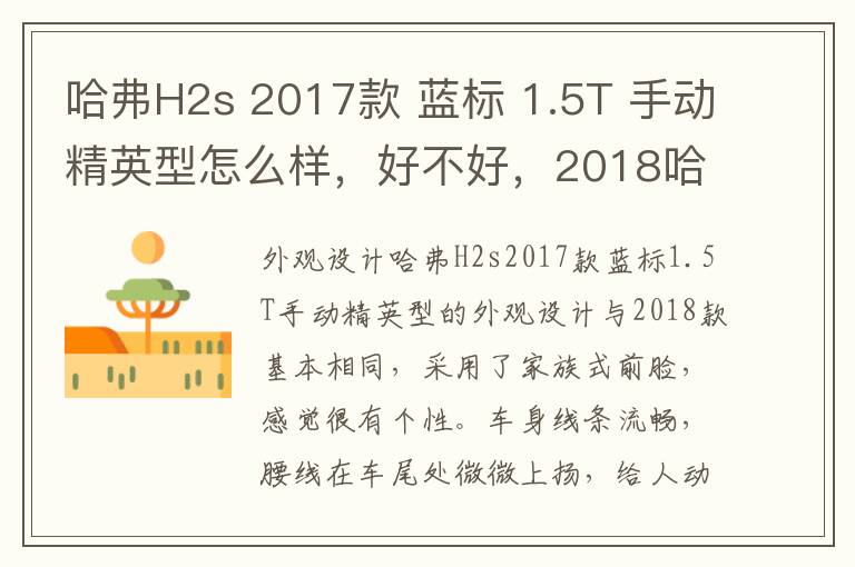 哈弗H2s 2017款 蓝标 1.5T 手动精英型怎么样，好不好，2018哈弗h2s蓝标手动精英版