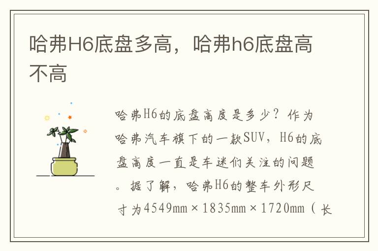 哈弗H6底盘多高，哈弗h6底盘高不高