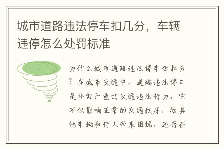城市道路违法停车扣几分，车辆违停怎么处罚标准