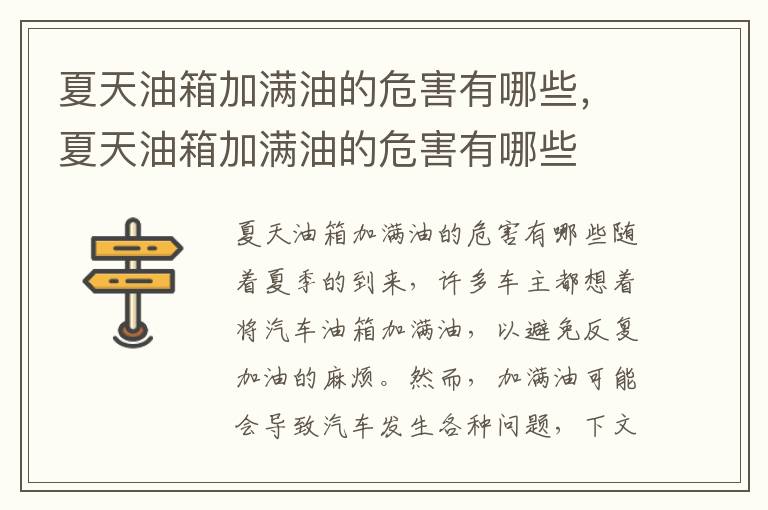 夏天油箱加满油的危害有哪些，夏天油箱加满油的危害有哪些