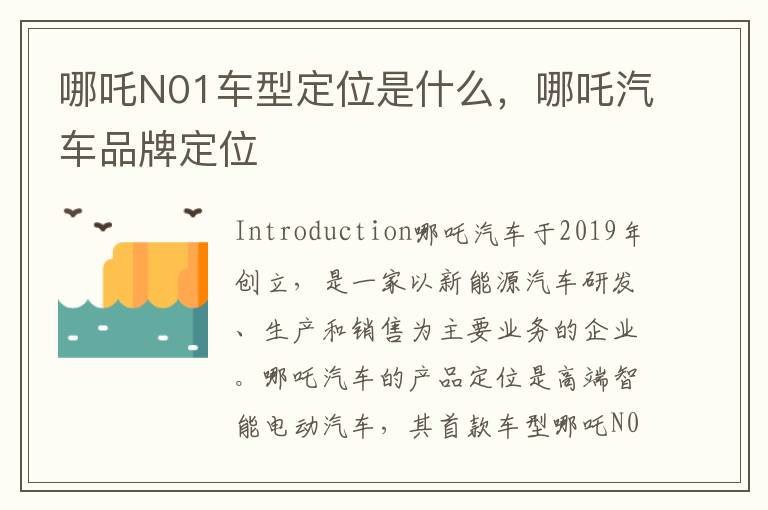 哪吒N01车型定位是什么，哪吒汽车品牌定位