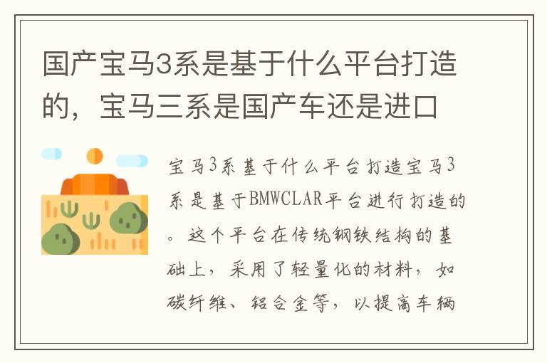 国产宝马3系是基于什么平台打造的，宝马三系是国产车还是进口车
