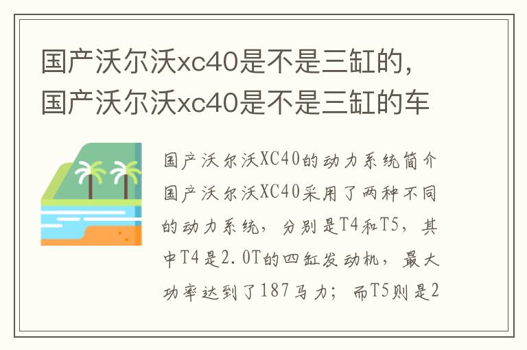 国产沃尔沃xc40是不是三缸的，国产沃尔沃xc40是不是三缸的车