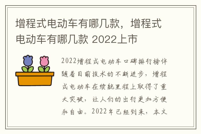 增程式电动车有哪几款，增程式电动车有哪几款 2022上市