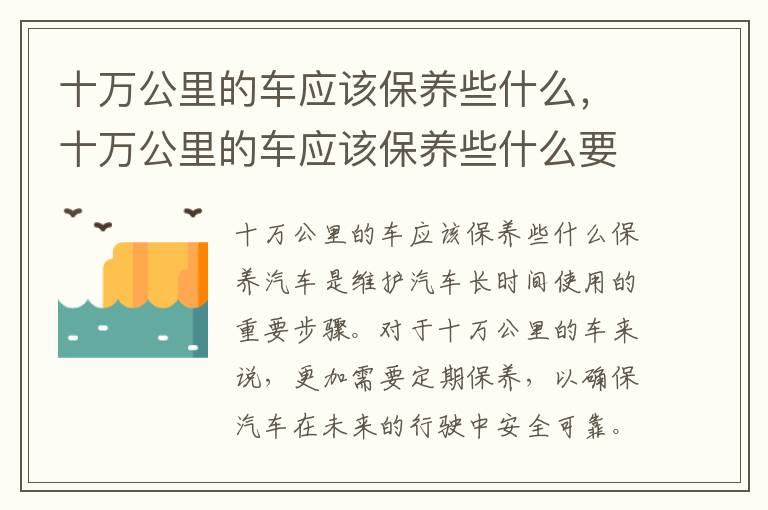 十万公里的车应该保养些什么,十万公里的车应该保养些什么要多少钱