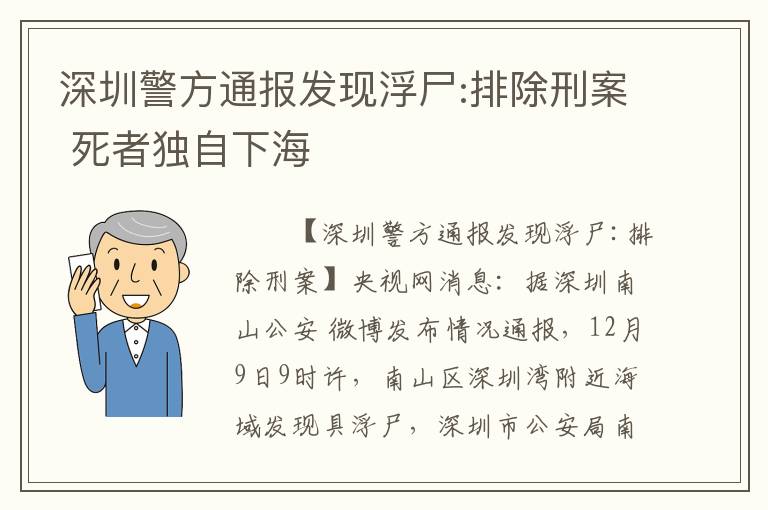 深圳警方通报发现浮尸:排除刑案 死者独自下海