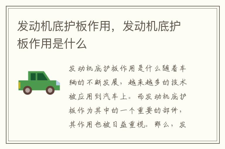 发动机底护板作用,发动机底护板作用是什么