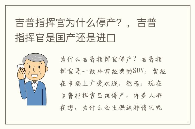 吉普指挥官为什么停产？，吉普指挥官是国产还是进口