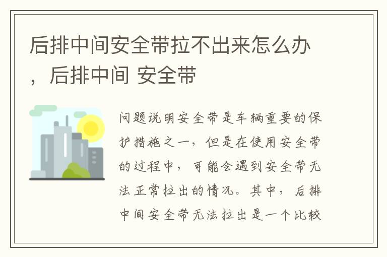 后排中间安全带拉不出来怎么办，后排中间 安全带