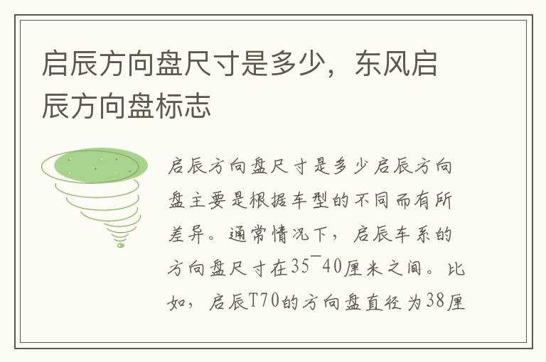 启辰方向盘尺寸是多少，东风启辰方向盘标志