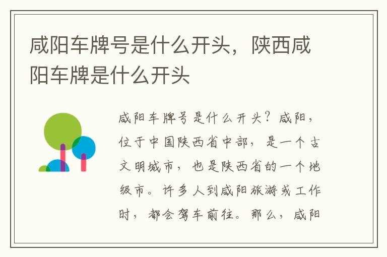咸阳车牌号是什么开头，陕西咸阳车牌是什么开头