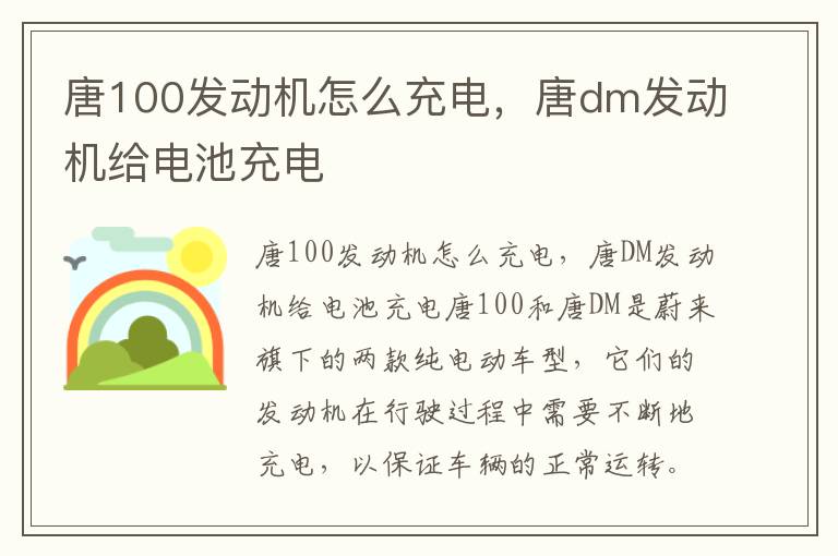唐100发动机怎么充电，唐dm发动机给电池充电