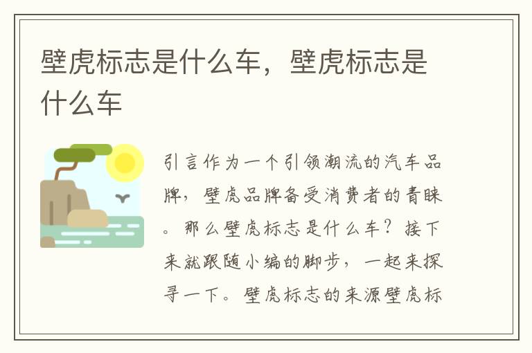 壁虎标志是什么车，壁虎标志是什么车