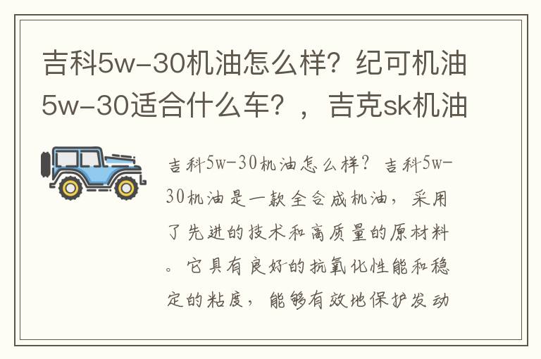 吉科5w-30机油怎么样？纪可机油5w-30适合什么车？，吉克sk机油5w一40价格
